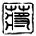 唐伯虎点秋香