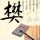 情妇